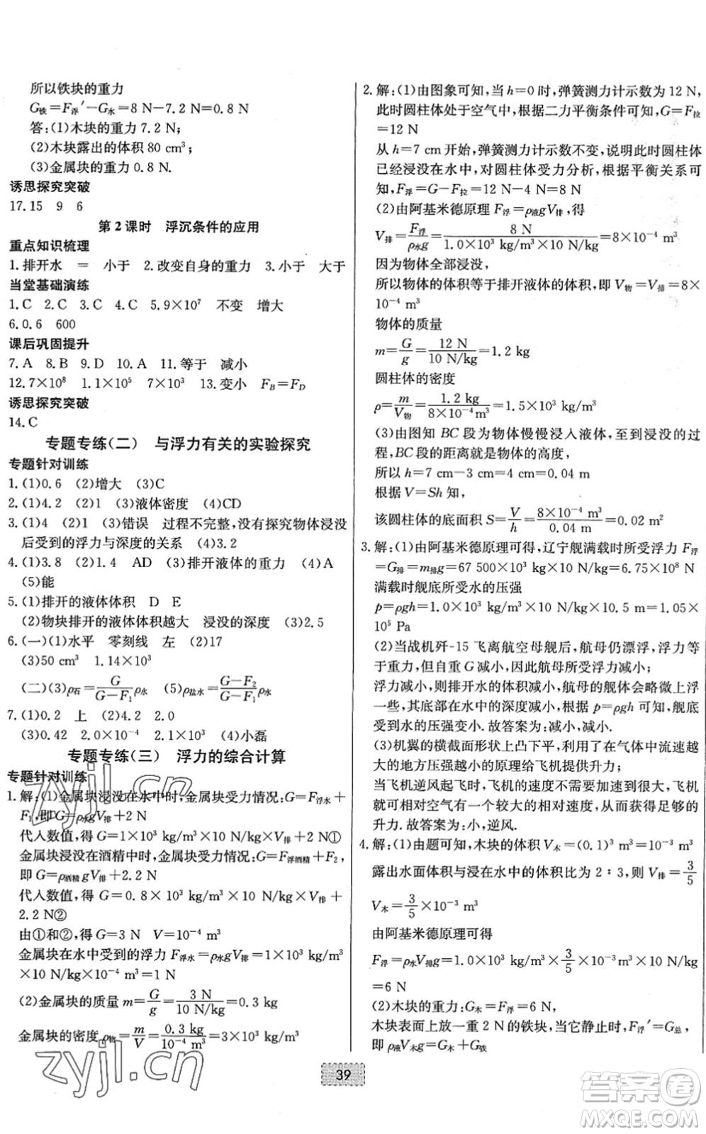 遼寧少年兒童出版社2022練重點(diǎn)八年級(jí)物理下冊(cè)RJ人教版河南專(zhuān)版答案