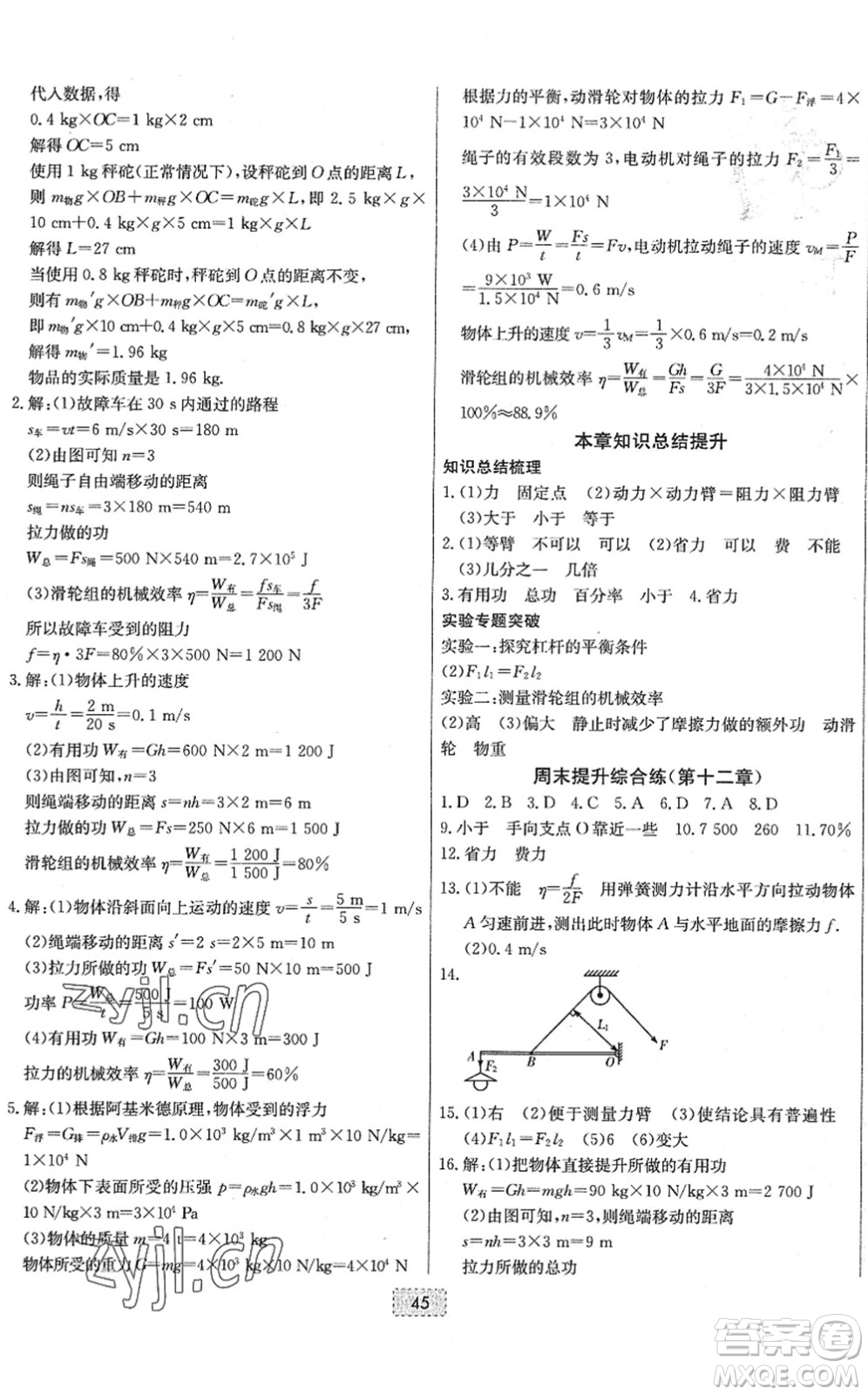 遼寧少年兒童出版社2022練重點(diǎn)八年級(jí)物理下冊(cè)RJ人教版河南專(zhuān)版答案