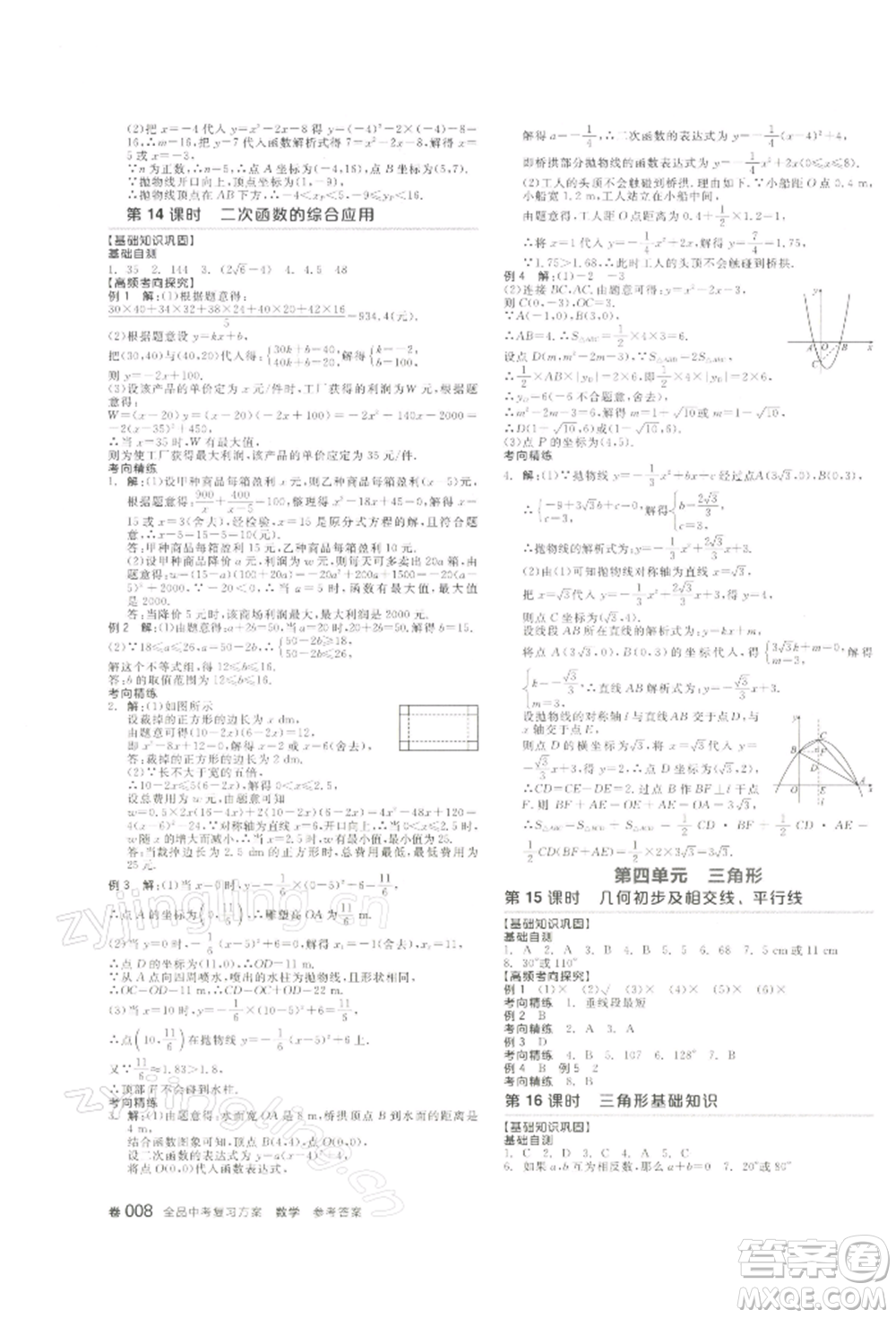 江西美術(shù)出版社2022全品中考復(fù)習(xí)方案聽課手冊數(shù)學(xué)通用版寧夏專版參考答案