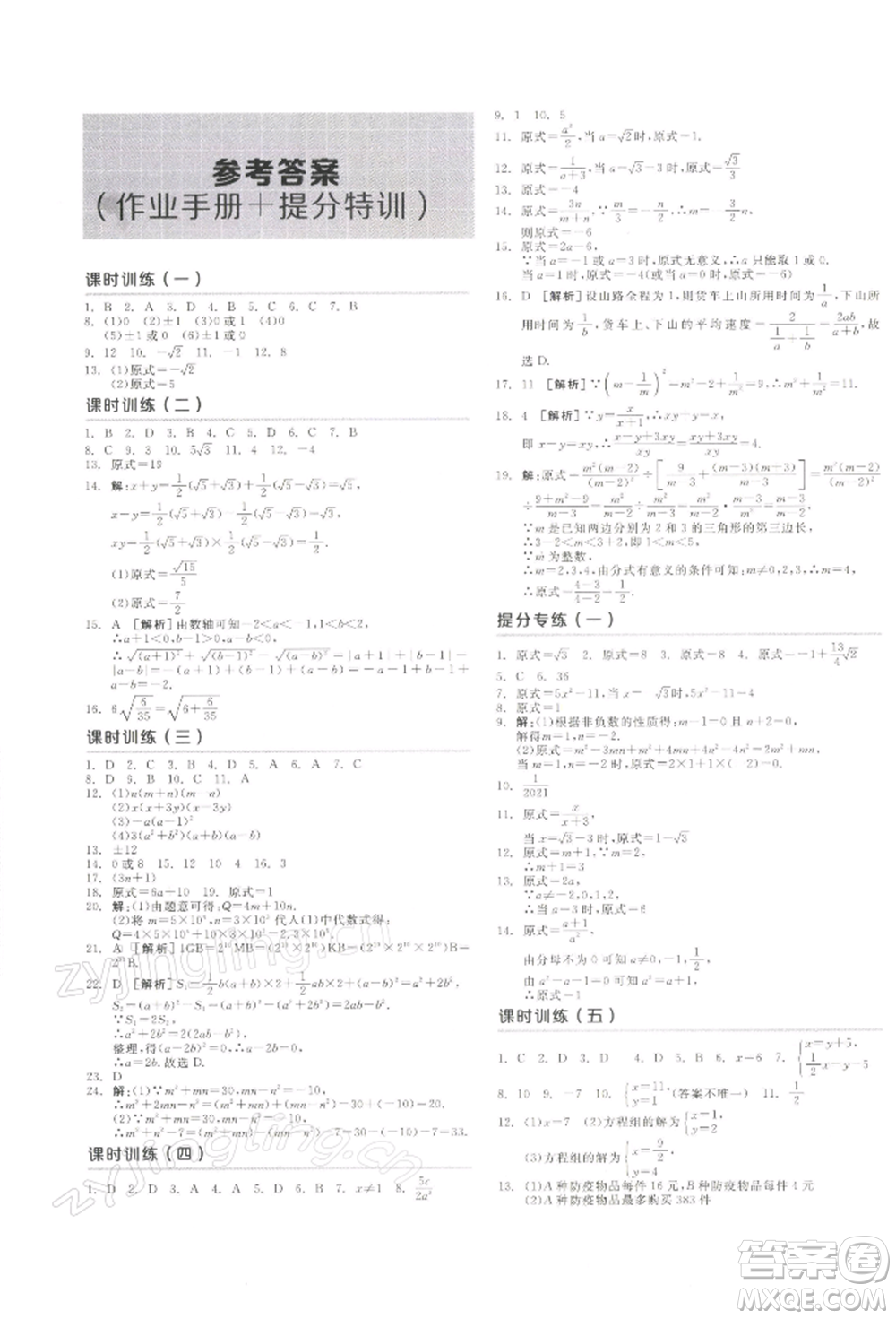 江西美術(shù)出版社2022全品中考復(fù)習(xí)方案聽課手冊數(shù)學(xué)通用版寧夏專版參考答案