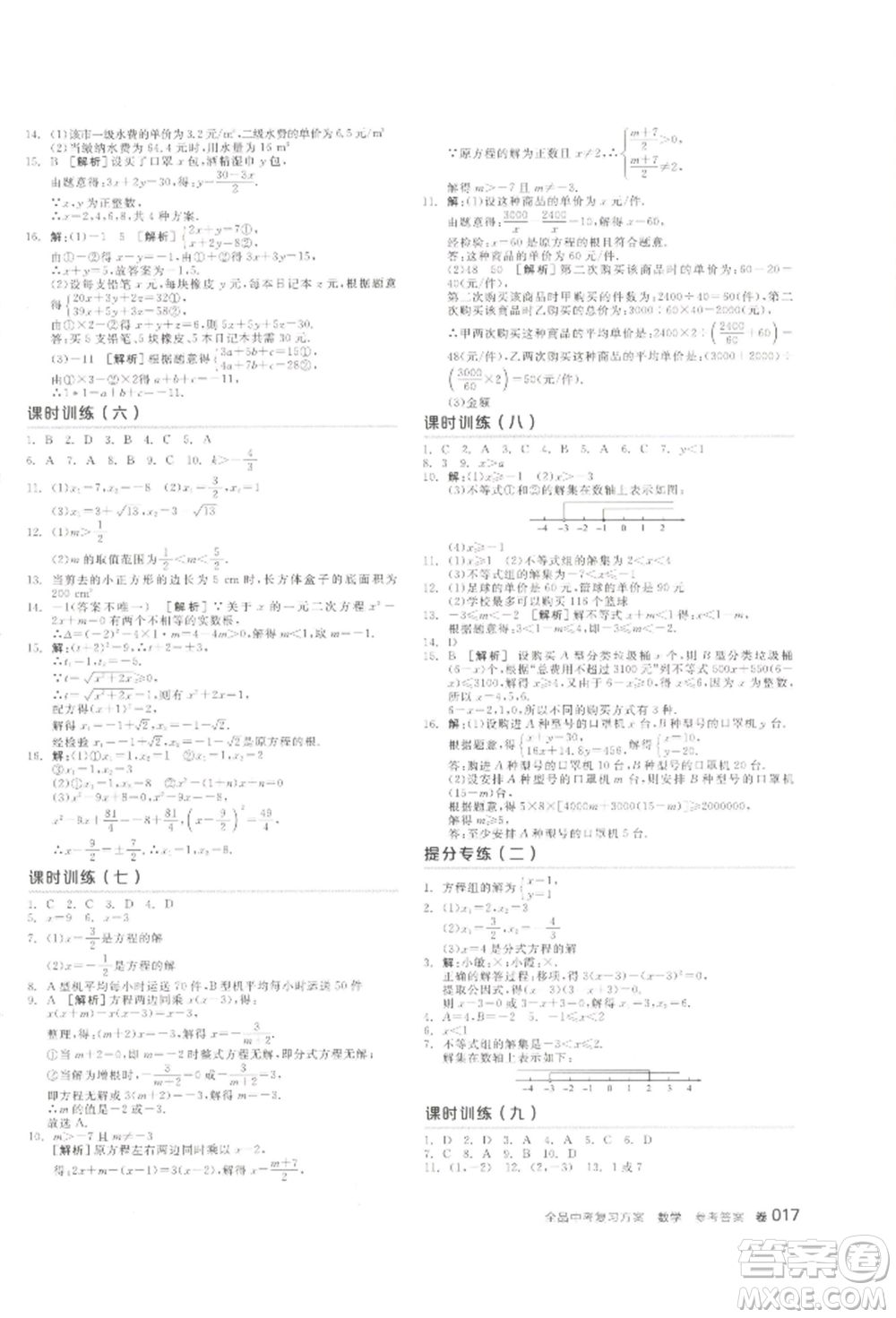 江西美術(shù)出版社2022全品中考復(fù)習(xí)方案聽課手冊數(shù)學(xué)通用版寧夏專版參考答案