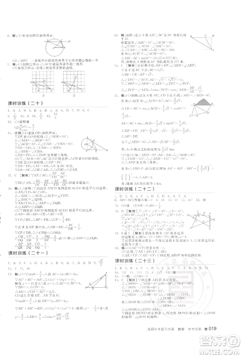 江西美術(shù)出版社2022全品中考復(fù)習(xí)方案聽課手冊數(shù)學(xué)通用版寧夏專版參考答案