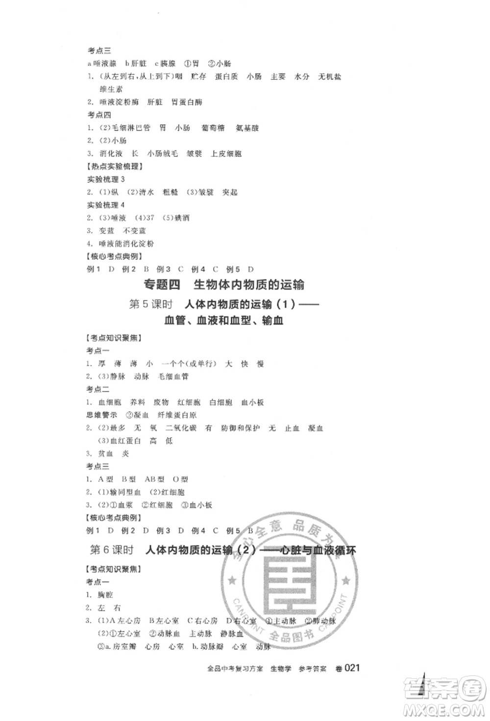 延邊教育出版社2022全品中考復(fù)習(xí)方案聽(tīng)課手冊(cè)生物學(xué)人教版徐州專版參考答案