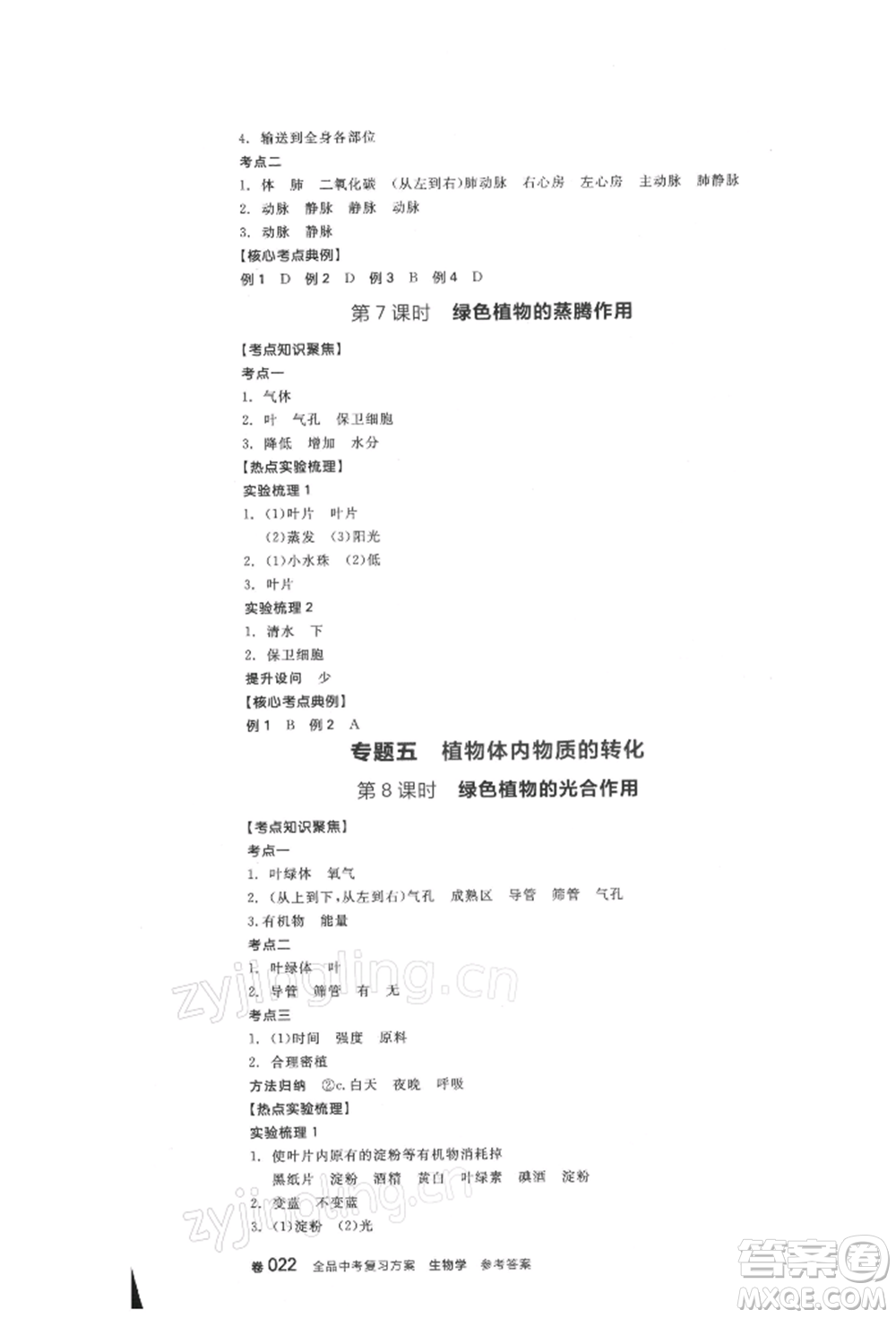 延邊教育出版社2022全品中考復(fù)習(xí)方案聽(tīng)課手冊(cè)生物學(xué)人教版徐州專版參考答案