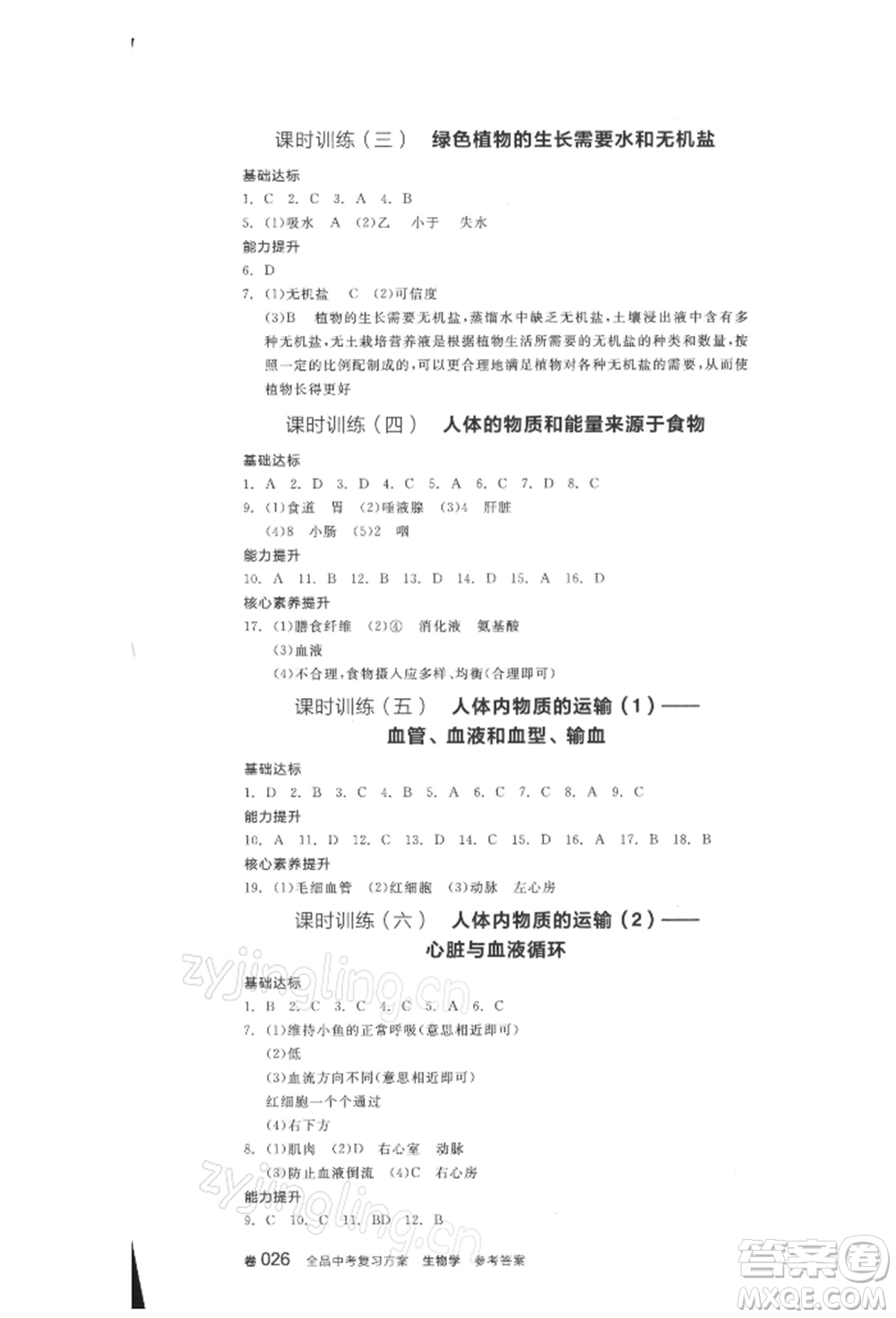 延邊教育出版社2022全品中考復(fù)習(xí)方案聽(tīng)課手冊(cè)生物學(xué)人教版徐州專版參考答案