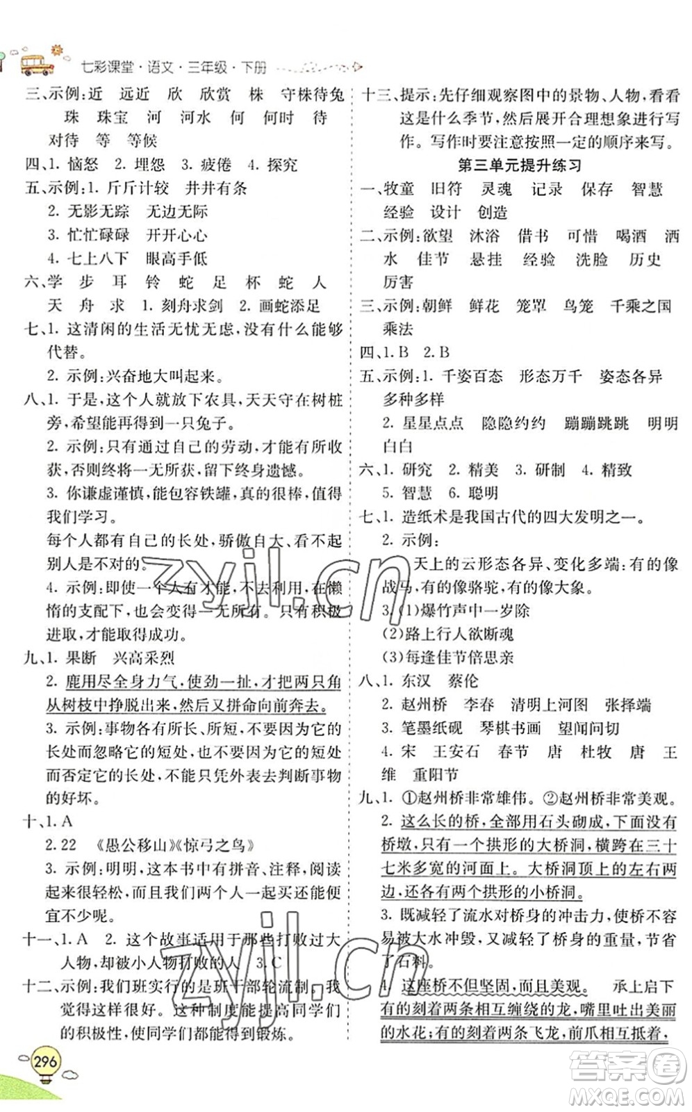 河北教育出版社2022七彩課堂三年級語文下冊人教版山東專版答案