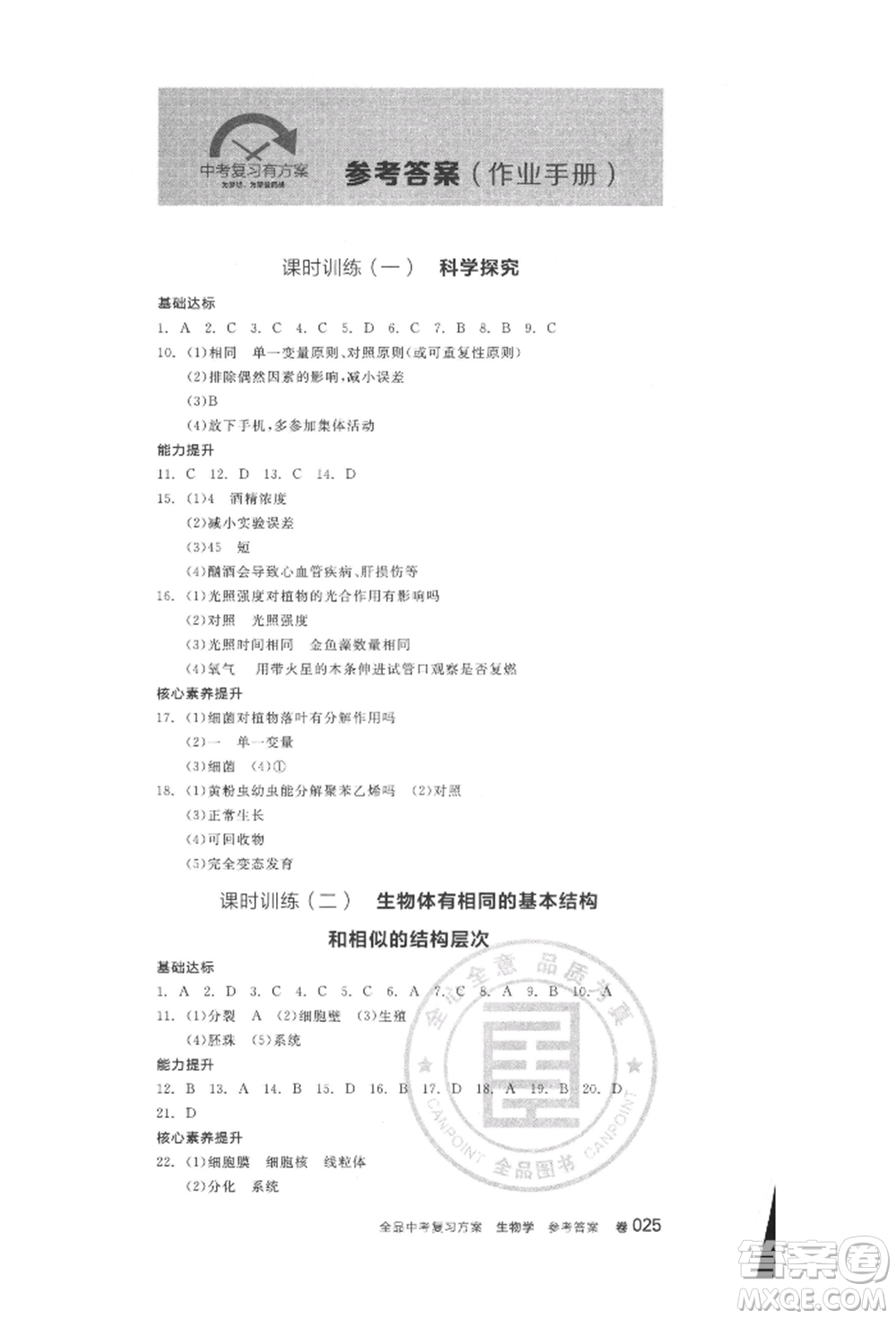 延邊教育出版社2022全品中考復(fù)習(xí)方案聽(tīng)課手冊(cè)生物學(xué)人教版徐州專版參考答案