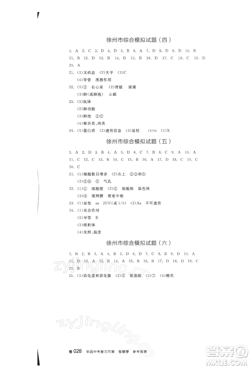 延邊教育出版社2022全品中考復(fù)習(xí)方案聽(tīng)課手冊(cè)生物學(xué)人教版徐州專版參考答案