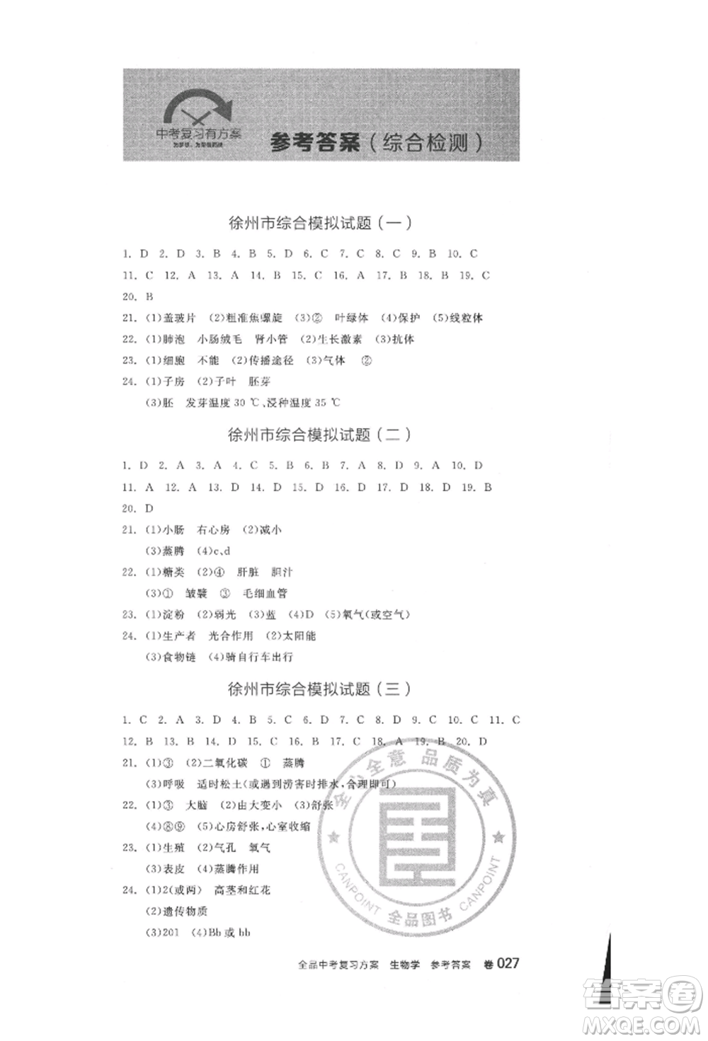 延邊教育出版社2022全品中考復(fù)習(xí)方案聽(tīng)課手冊(cè)生物學(xué)人教版徐州專版參考答案