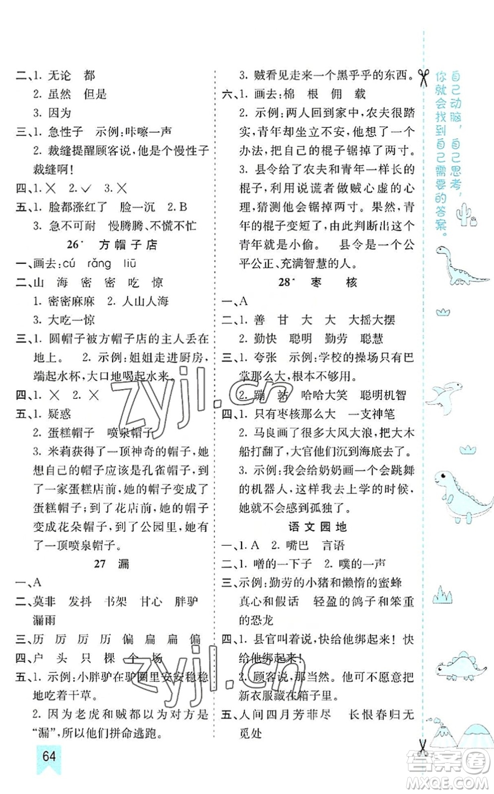 河北教育出版社2022七彩課堂三年級語文下冊人教版山東專版答案