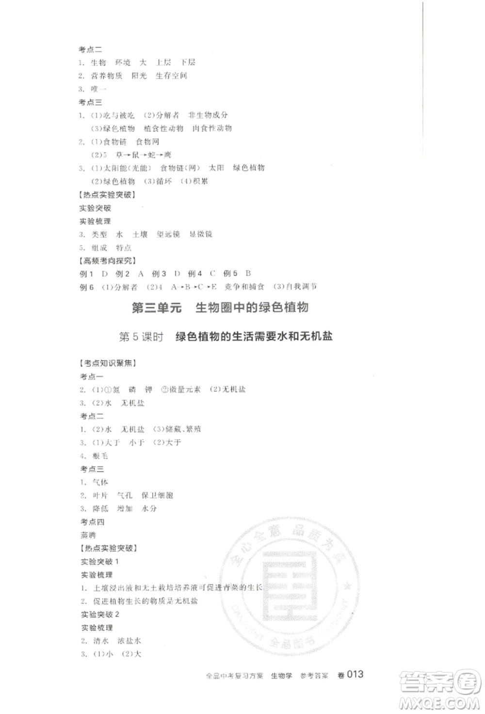 江西美術(shù)出版社2022全品中考復(fù)習(xí)方案聽課手冊(cè)生物學(xué)通用版寧夏專版參考答案