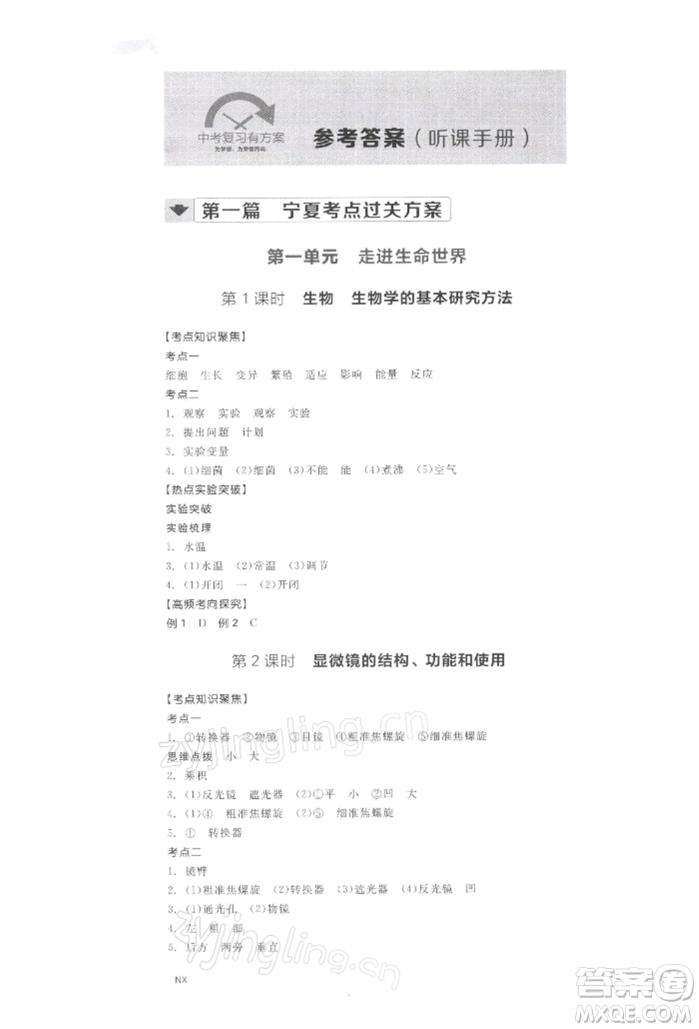 江西美術(shù)出版社2022全品中考復(fù)習(xí)方案聽課手冊(cè)生物學(xué)通用版寧夏專版參考答案