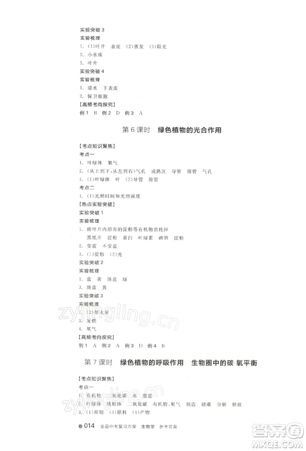 江西美術(shù)出版社2022全品中考復(fù)習(xí)方案聽課手冊(cè)生物學(xué)通用版寧夏專版參考答案