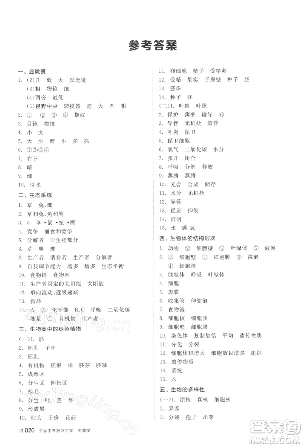 江西美術(shù)出版社2022全品中考復(fù)習(xí)方案聽課手冊(cè)生物學(xué)通用版寧夏專版參考答案