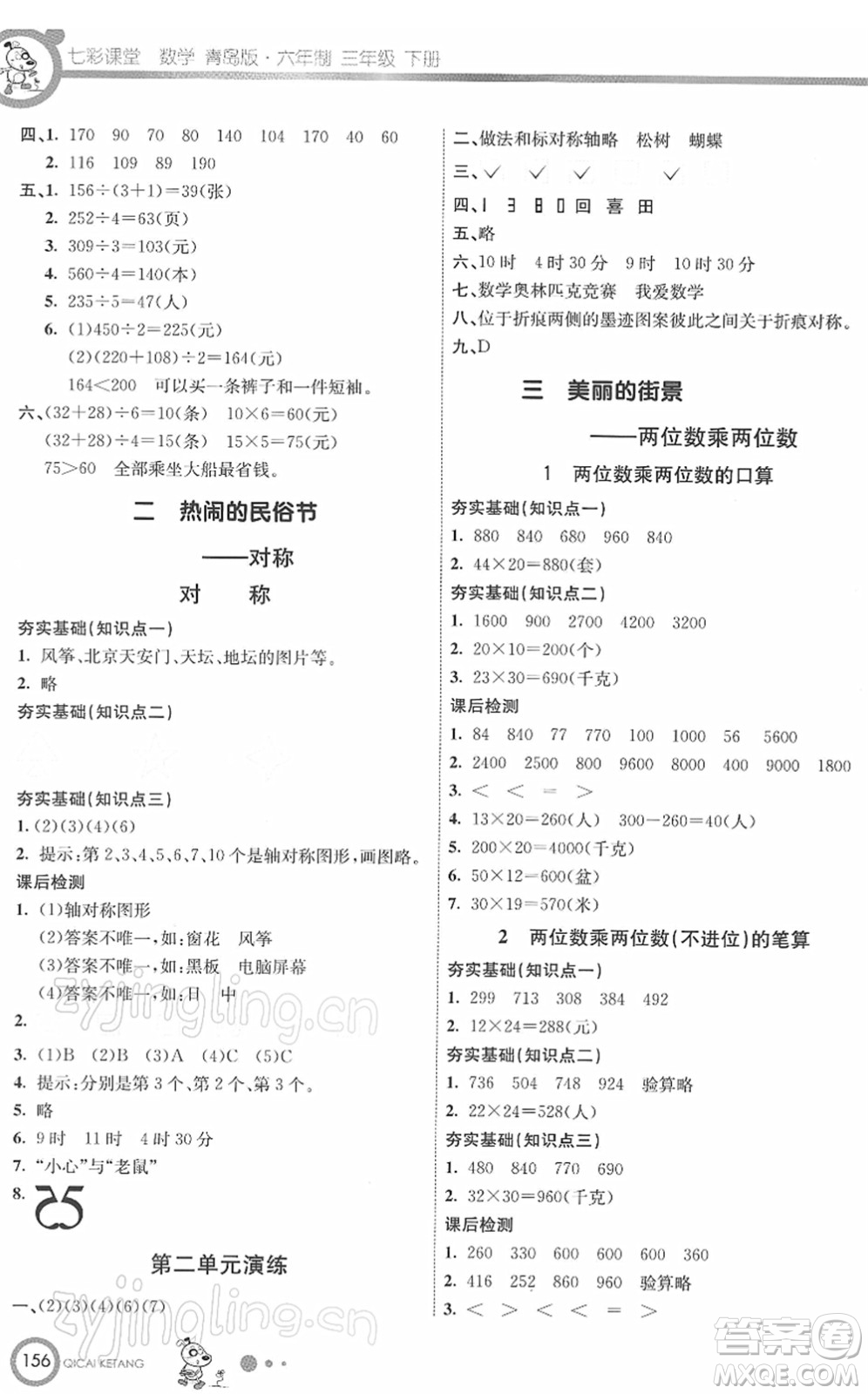 河北教育出版社2022七彩課堂三年級數(shù)學(xué)下冊青島版六年制答案