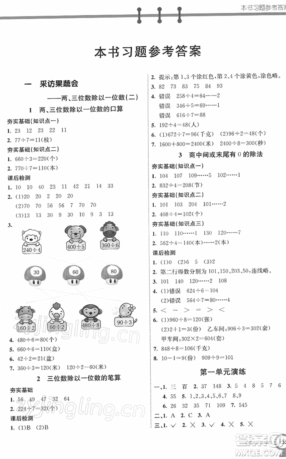 河北教育出版社2022七彩課堂三年級數(shù)學(xué)下冊青島版六年制答案