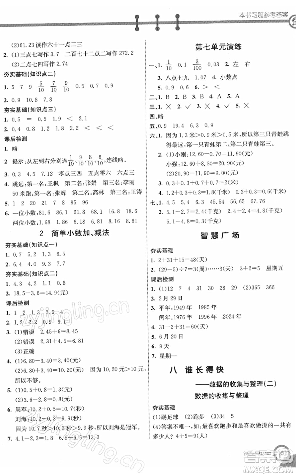 河北教育出版社2022七彩課堂三年級數(shù)學(xué)下冊青島版六年制答案