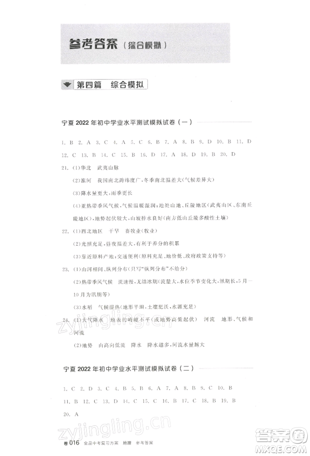 江西美術(shù)出版社2022全品中考復(fù)習(xí)方案聽(tīng)課手冊(cè)地理通用版寧夏專版參考答案