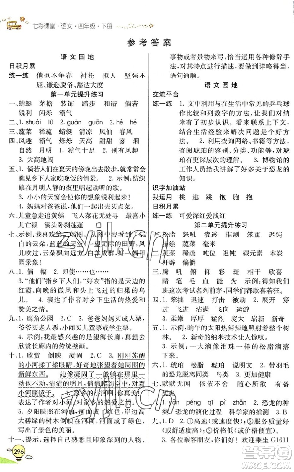 河北教育出版社2022七彩課堂四年級(jí)語(yǔ)文下冊(cè)人教版山東專版答案