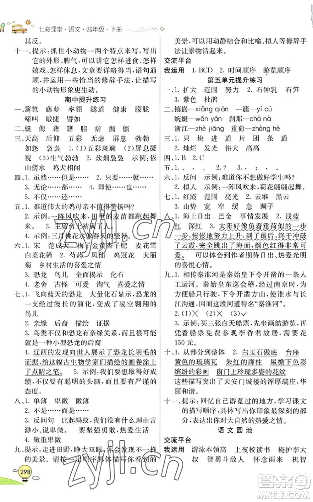 河北教育出版社2022七彩課堂四年級(jí)語(yǔ)文下冊(cè)人教版山東專版答案