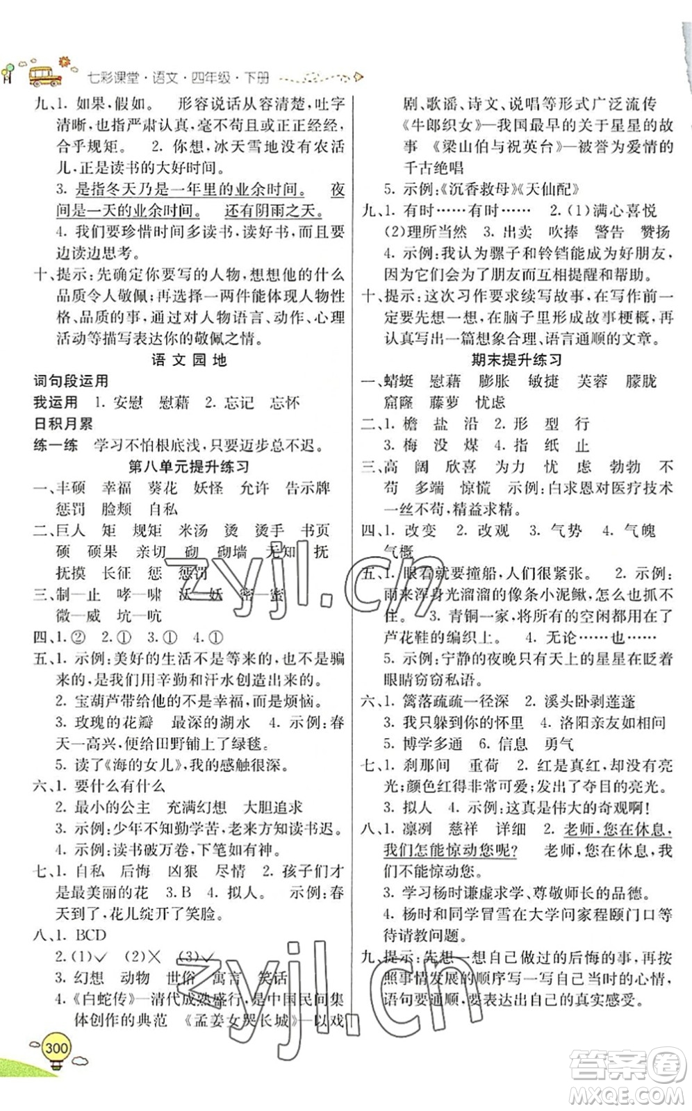 河北教育出版社2022七彩課堂四年級(jí)語(yǔ)文下冊(cè)人教版山東專版答案