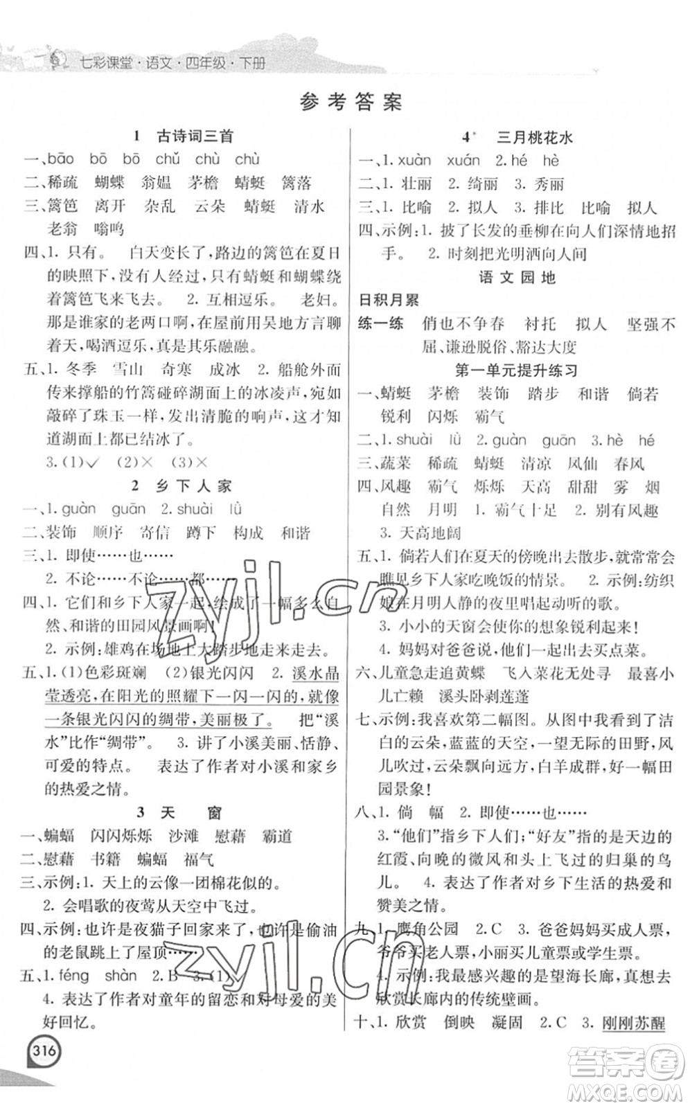 河北教育出版社2022七彩課堂四年級(jí)語(yǔ)文下冊(cè)人教版河南專版答案