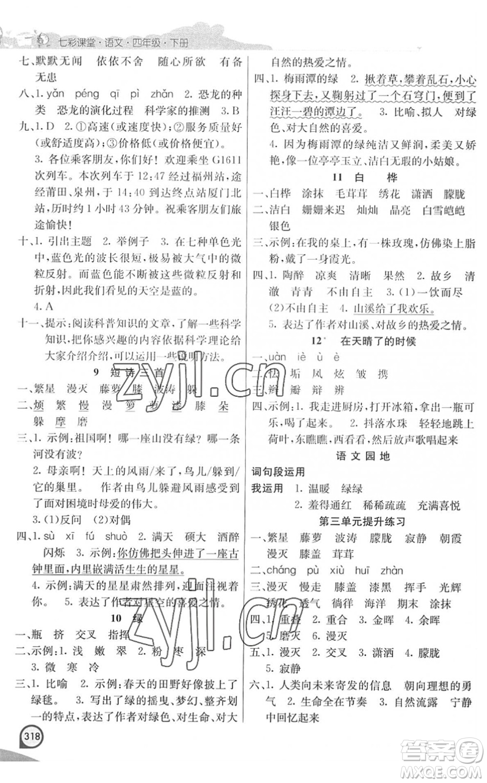 河北教育出版社2022七彩課堂四年級(jí)語(yǔ)文下冊(cè)人教版河南專版答案