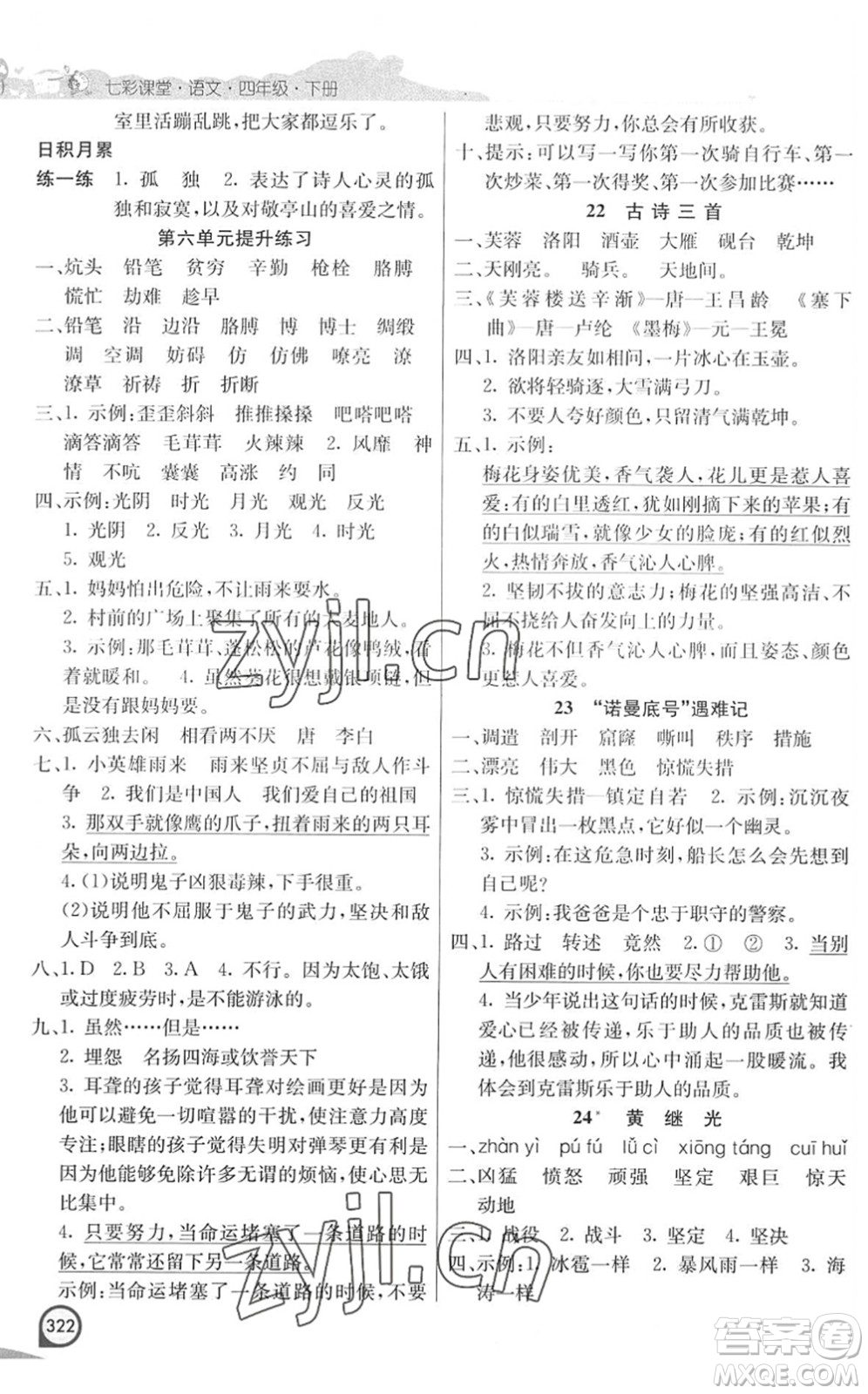 河北教育出版社2022七彩課堂四年級(jí)語(yǔ)文下冊(cè)人教版河南專版答案