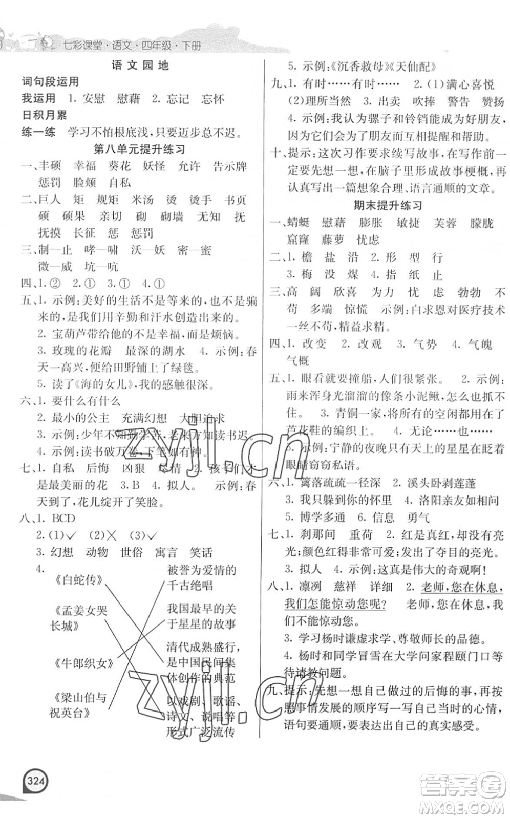 河北教育出版社2022七彩課堂四年級(jí)語(yǔ)文下冊(cè)人教版河南專版答案