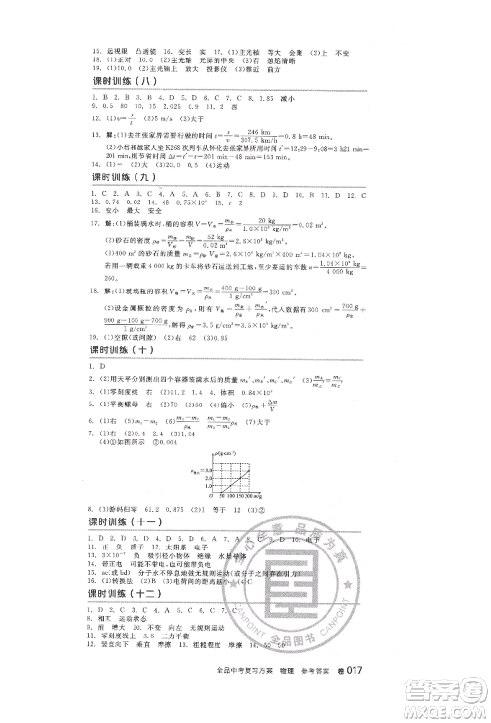 延邊教育出版社2022全品中考復習方案聽課手冊物理人教版徐州專版參考答案