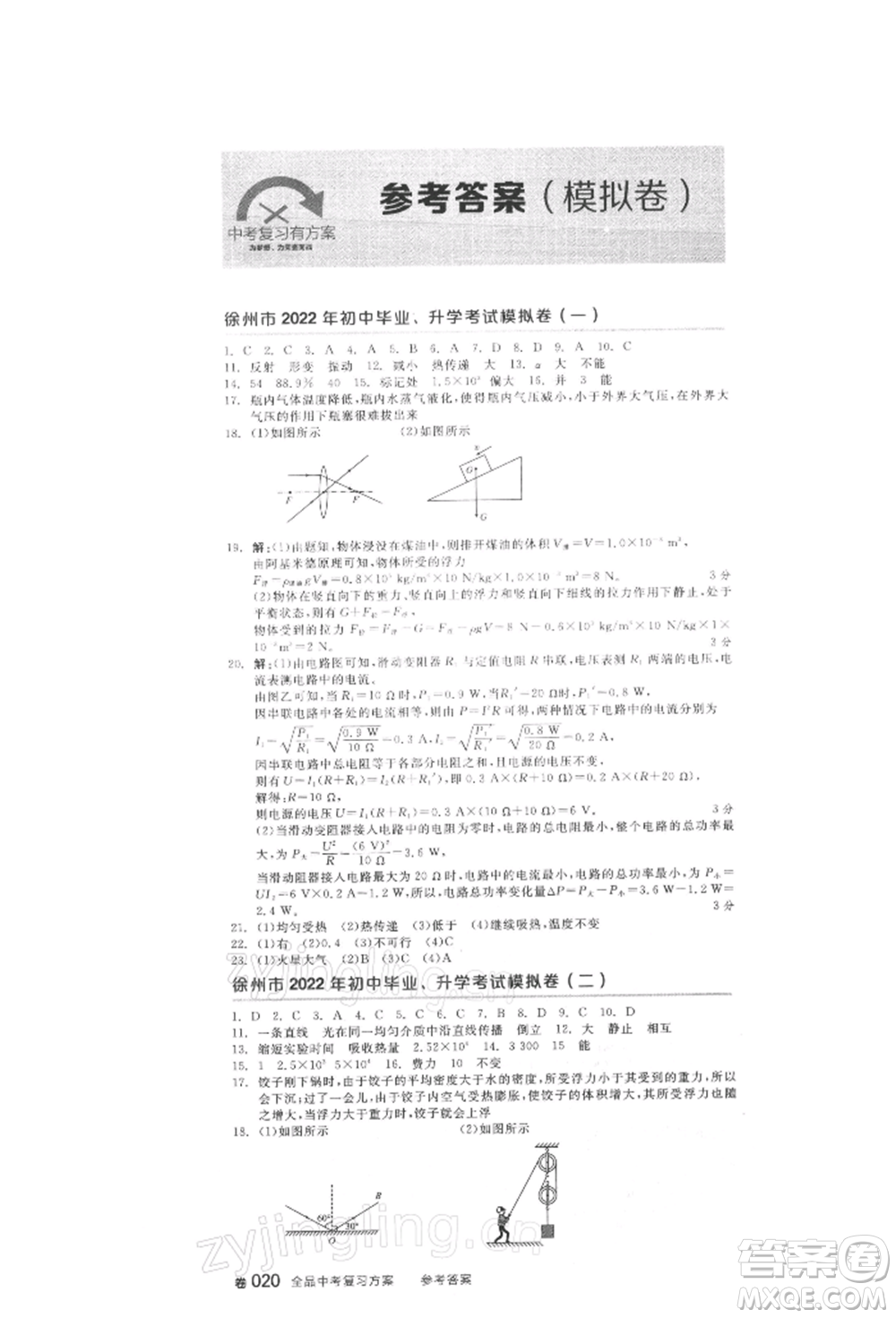 延邊教育出版社2022全品中考復習方案聽課手冊物理人教版徐州專版參考答案