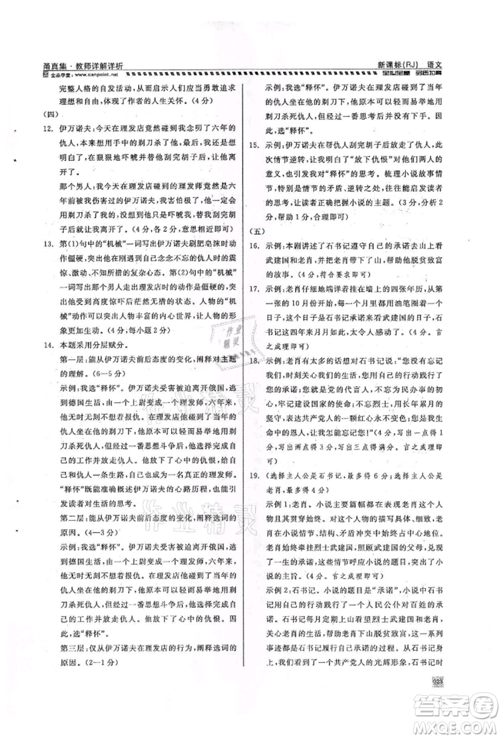 天津人民出版社2022全品中考復習方案甬真集語文人教版寧波專版參考答案