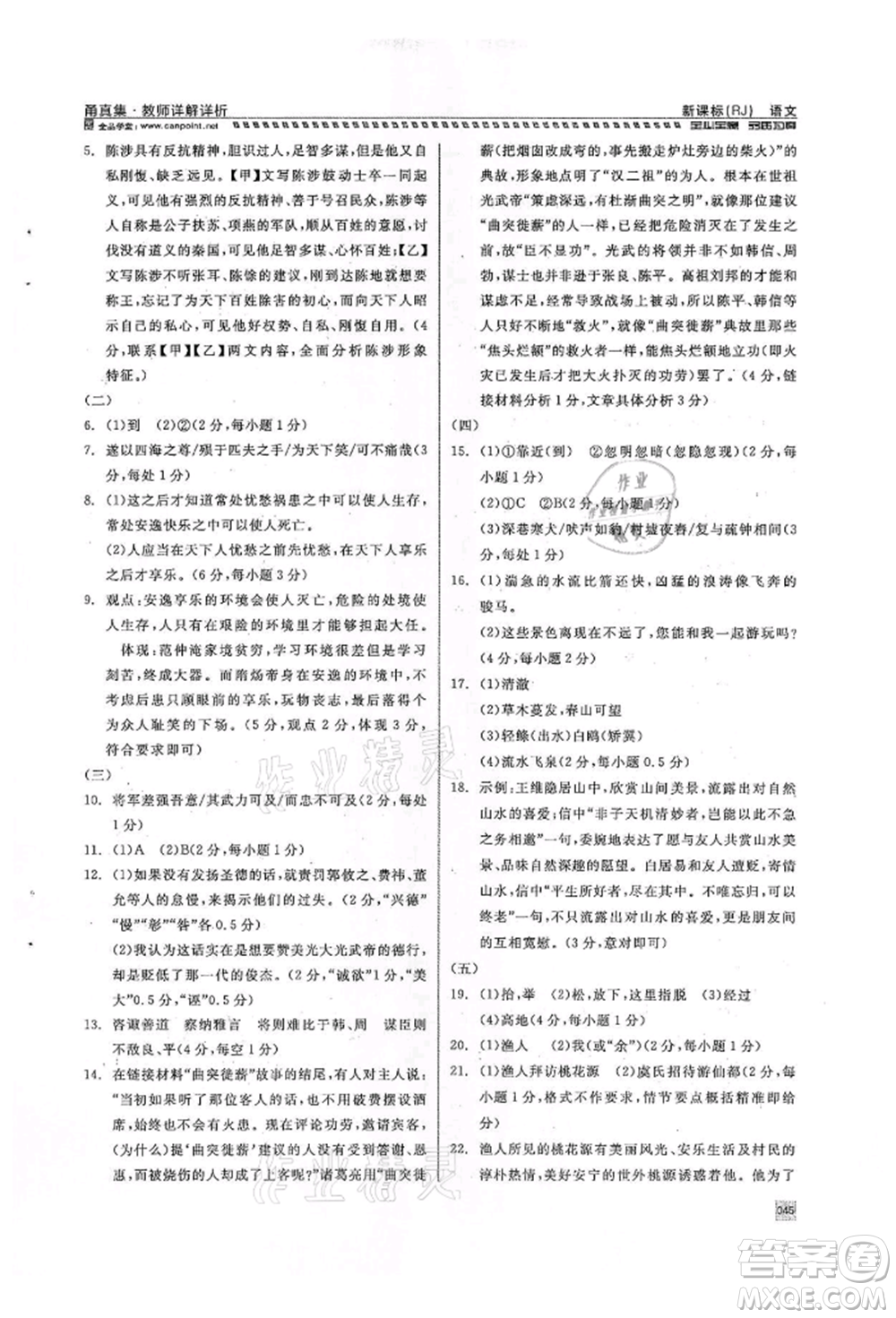 天津人民出版社2022全品中考復習方案甬真集語文人教版寧波專版參考答案