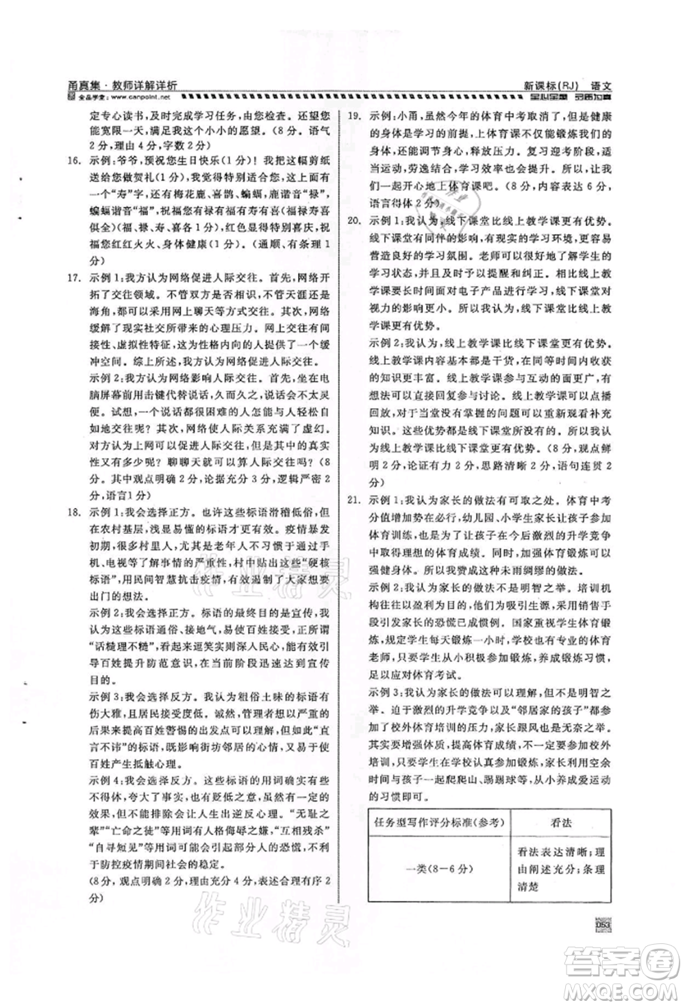 天津人民出版社2022全品中考復習方案甬真集語文人教版寧波專版參考答案