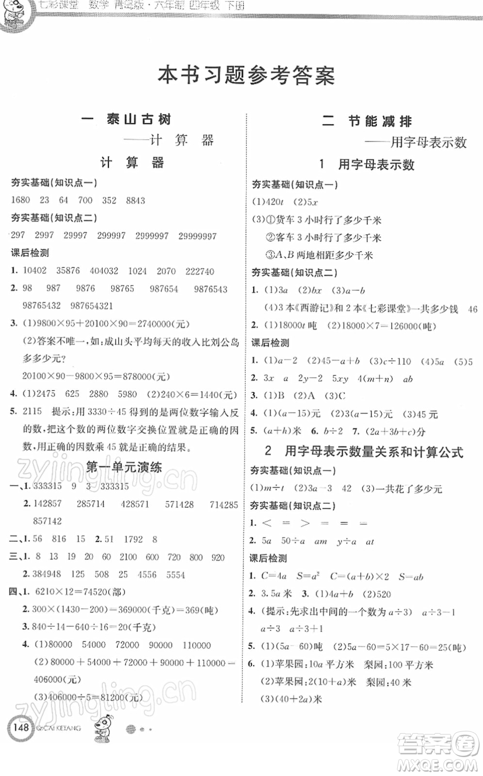 河北教育出版社2022七彩課堂四年級數(shù)學(xué)下冊青島版六年制答案