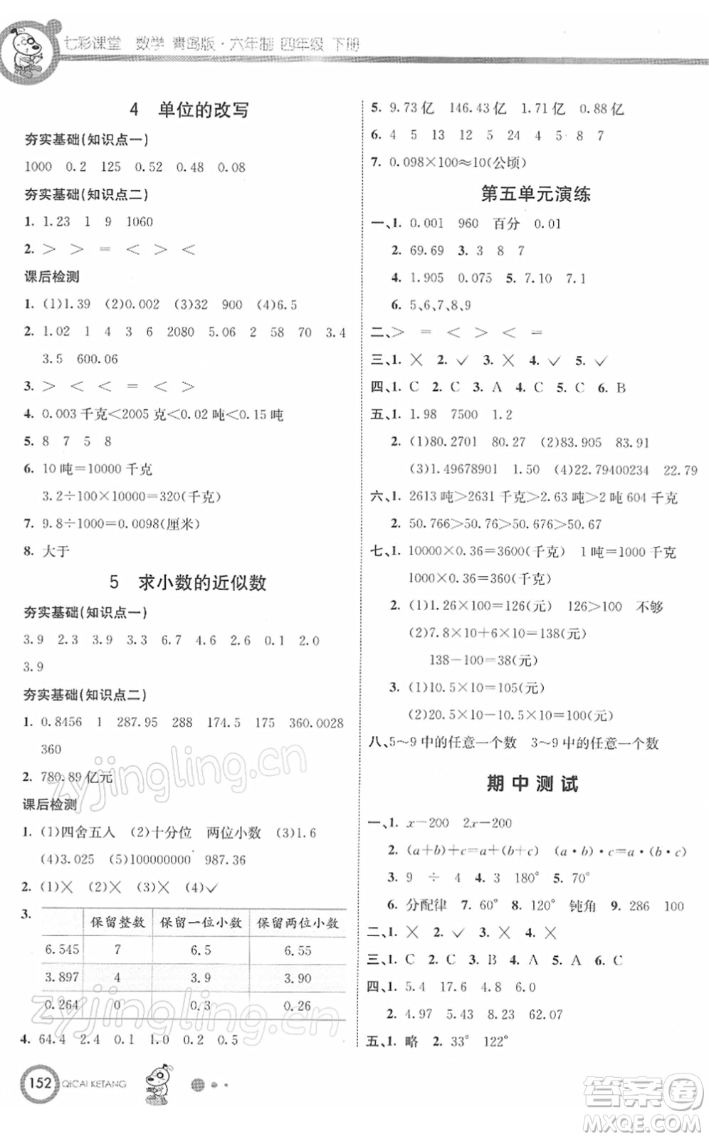 河北教育出版社2022七彩課堂四年級數(shù)學(xué)下冊青島版六年制答案