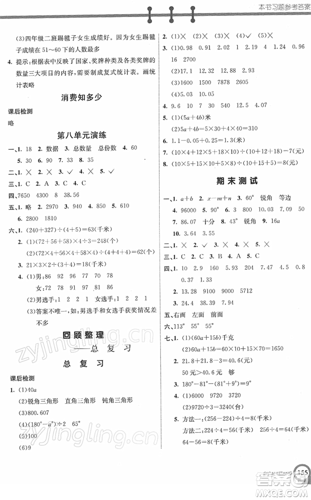 河北教育出版社2022七彩課堂四年級數(shù)學(xué)下冊青島版六年制答案