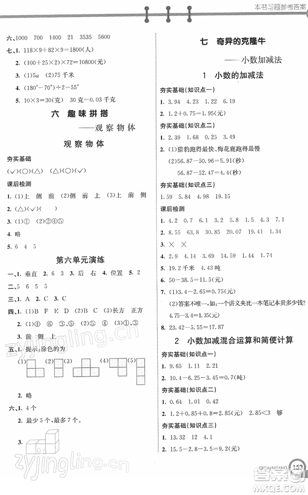 河北教育出版社2022七彩課堂四年級數(shù)學(xué)下冊青島版六年制答案