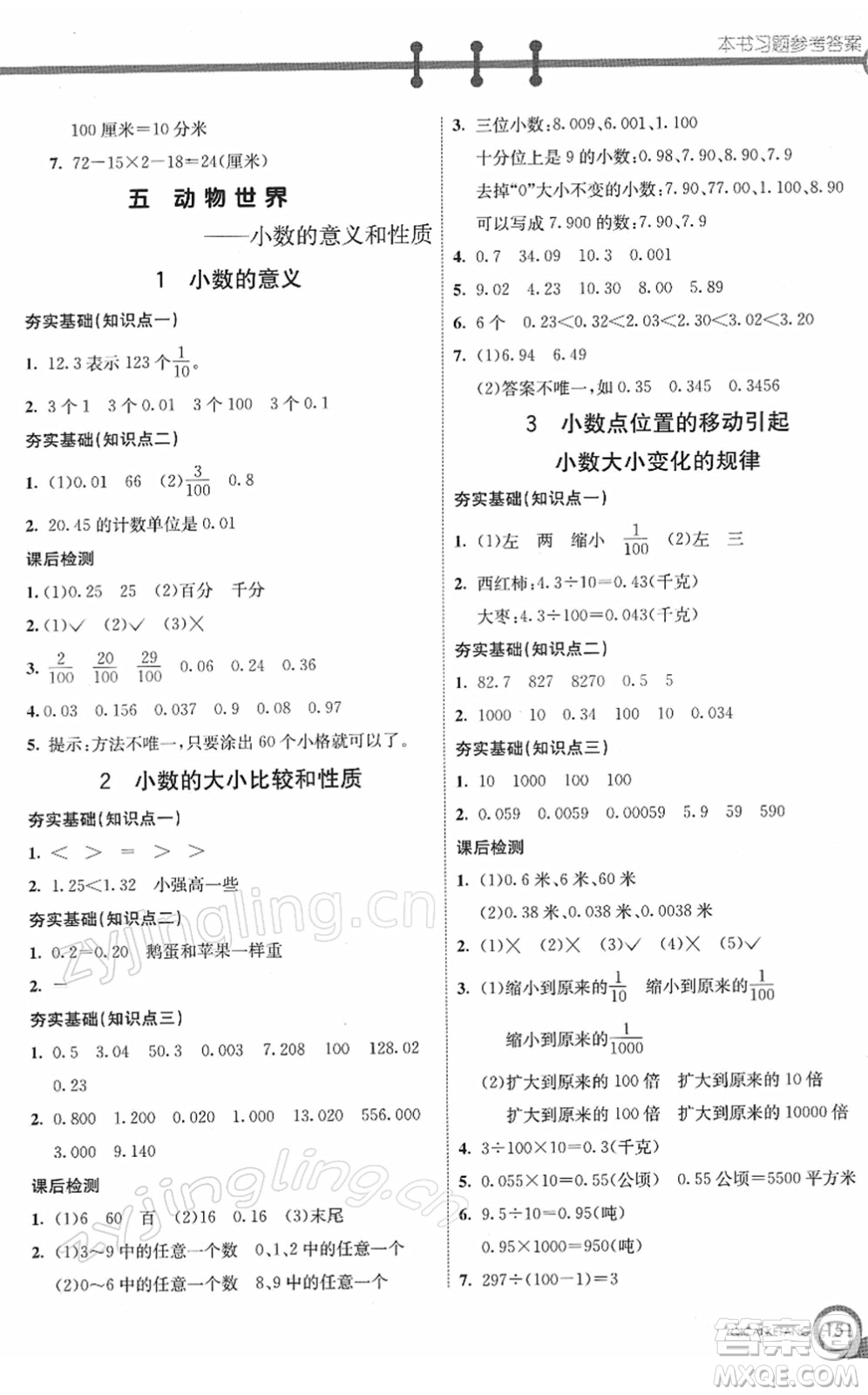 河北教育出版社2022七彩課堂四年級數(shù)學(xué)下冊青島版六年制答案