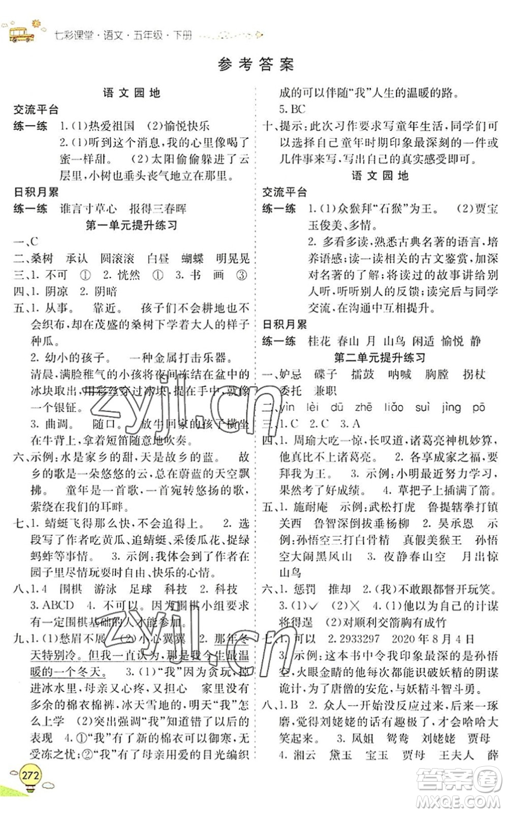 河北教育出版社2022七彩課堂五年級語文下冊人教版山東專版答案