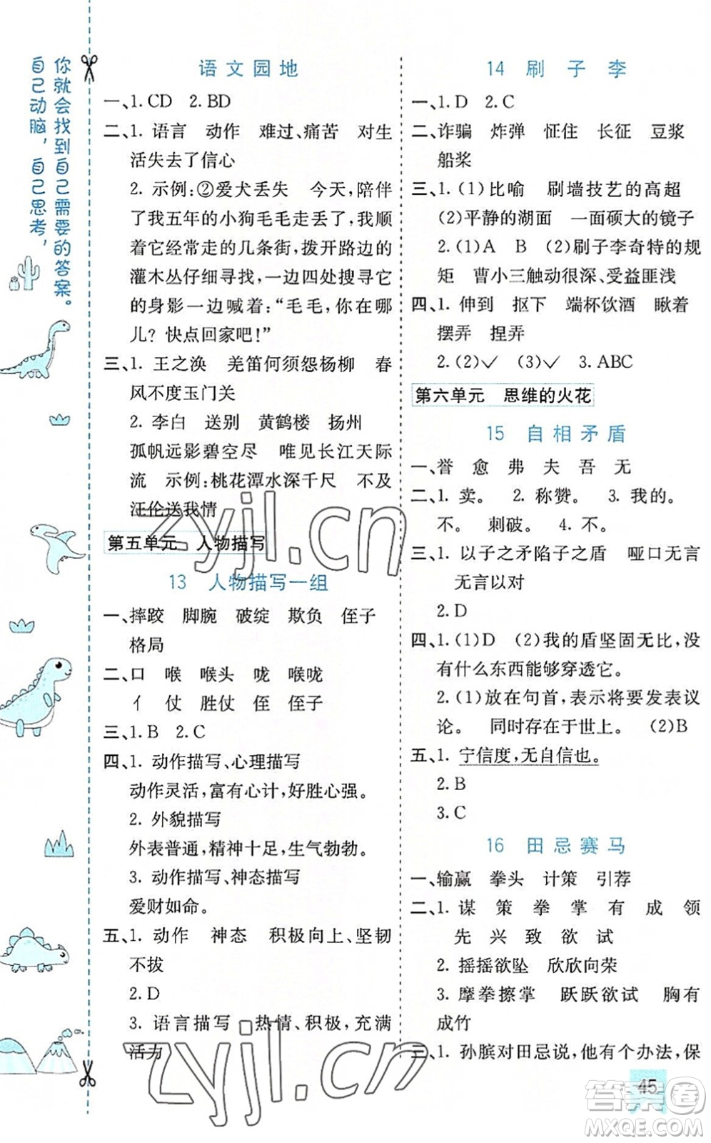 河北教育出版社2022七彩課堂五年級語文下冊人教版山東專版答案