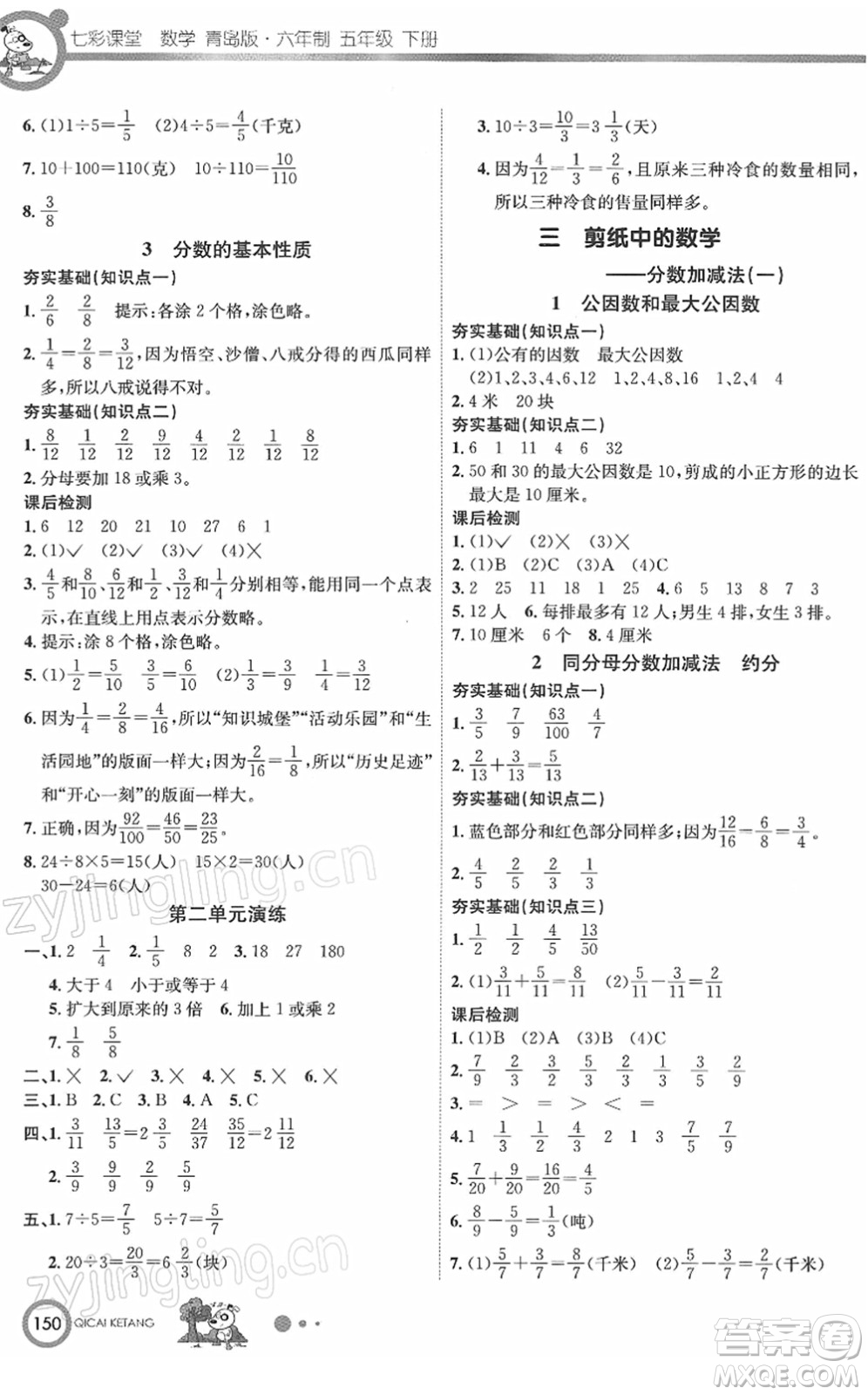 河北教育出版社2022七彩課堂五年級數(shù)學下冊青島版六年制答案