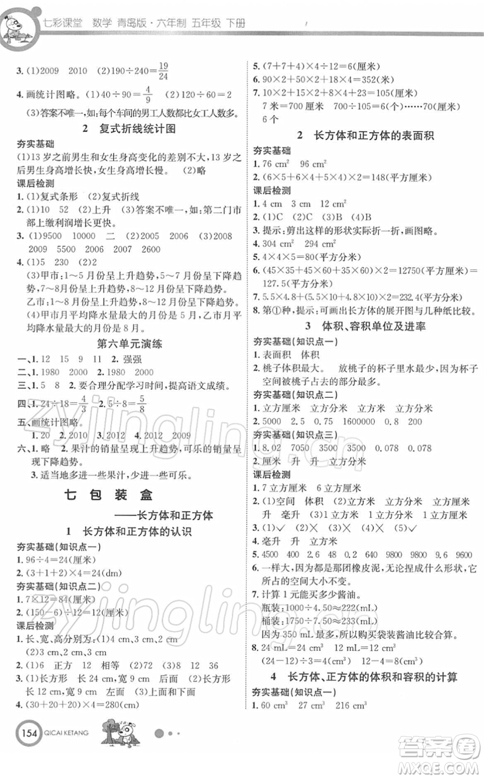 河北教育出版社2022七彩課堂五年級數(shù)學下冊青島版六年制答案