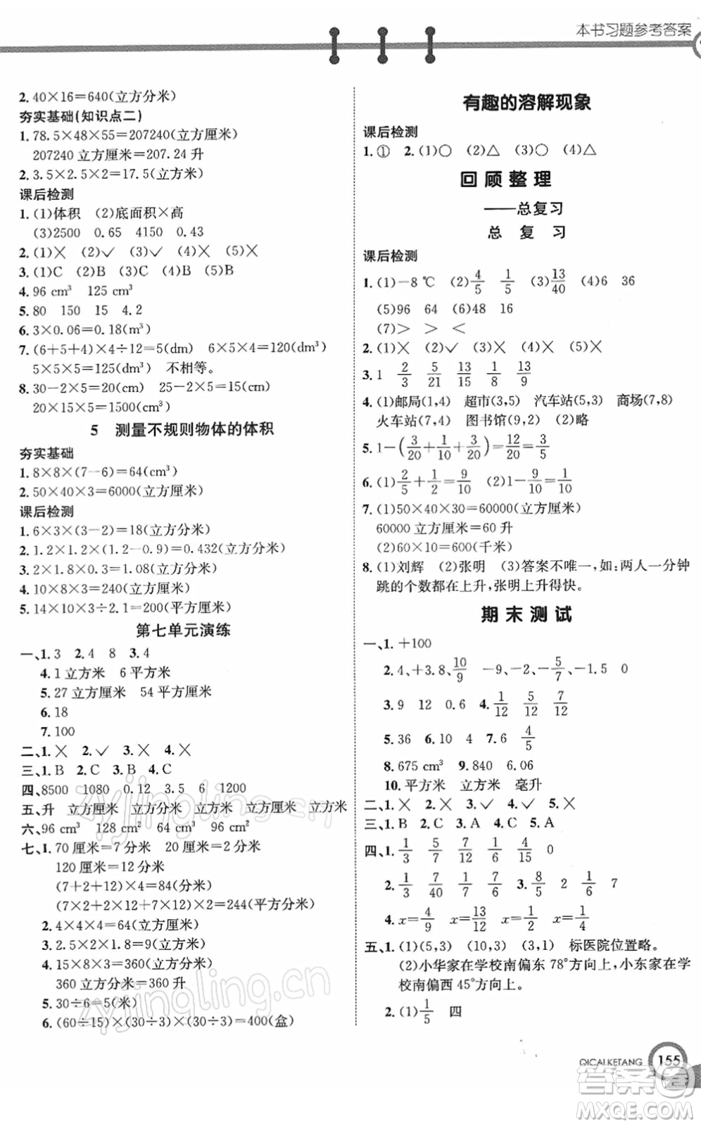 河北教育出版社2022七彩課堂五年級數(shù)學下冊青島版六年制答案