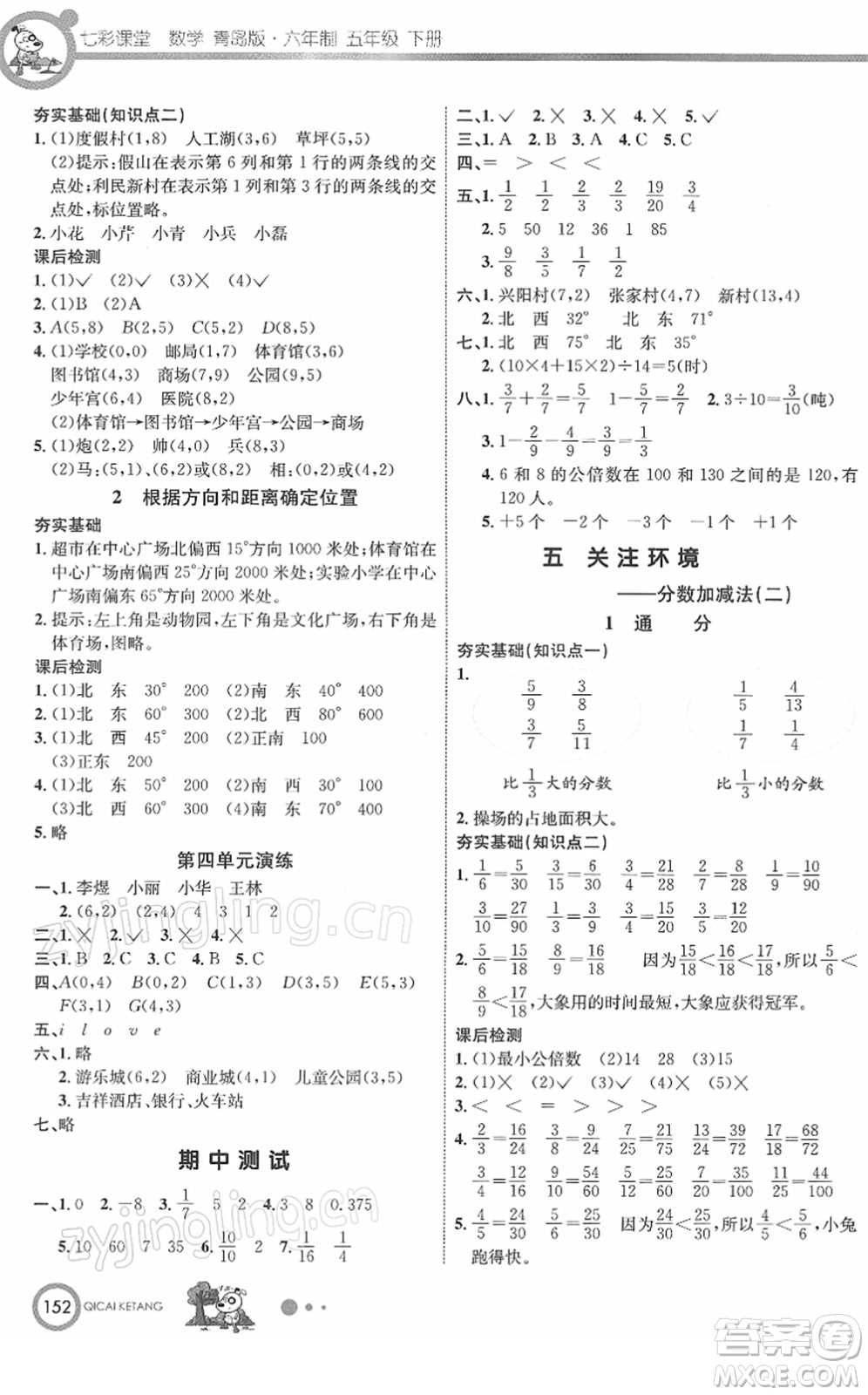 河北教育出版社2022七彩課堂五年級數(shù)學下冊青島版六年制答案