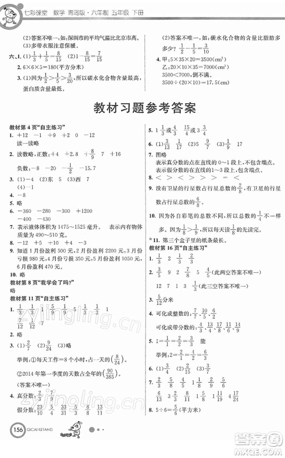 河北教育出版社2022七彩課堂五年級數(shù)學下冊青島版六年制答案