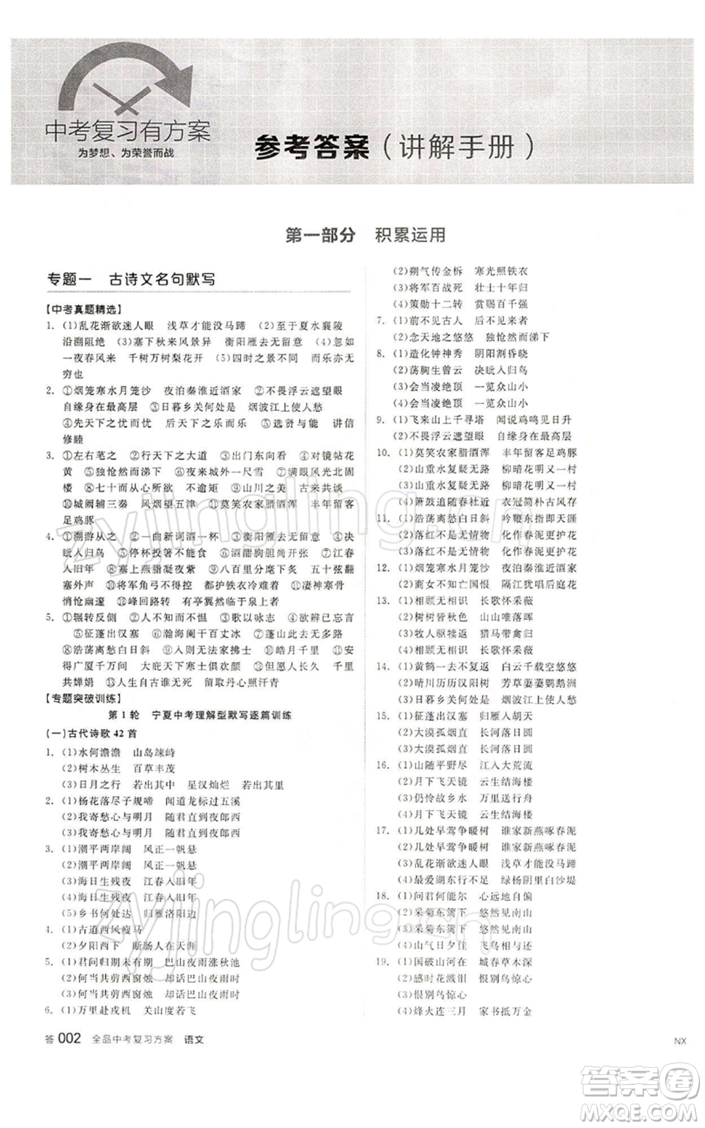 江西美術(shù)出版社2022全品中考復(fù)習(xí)方案講解手冊語文人教版寧夏專版參考答案