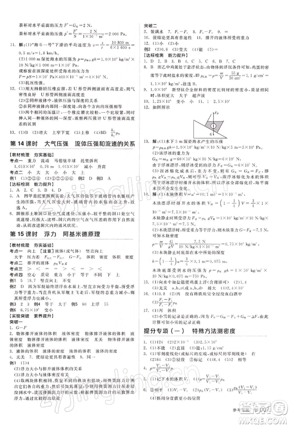 江西美術(shù)出版社2022全品中考復(fù)習(xí)方案物理通用版寧夏專版參考答案