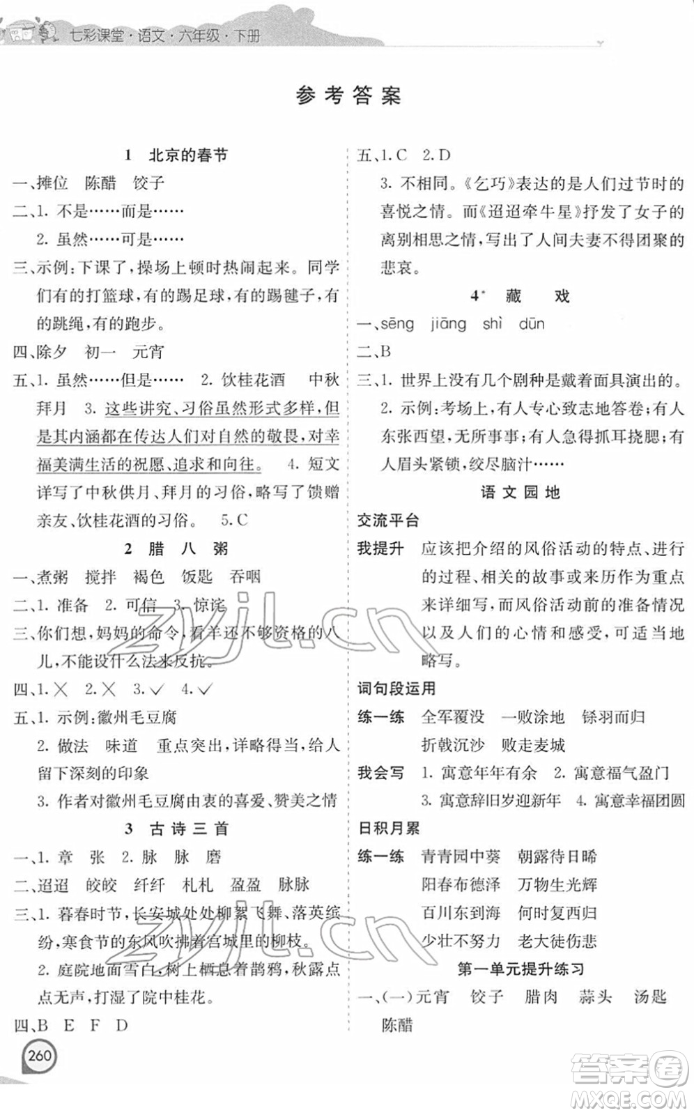 河北教育出版社2022七彩課堂六年級(jí)語文下冊(cè)人教版河南專版答案