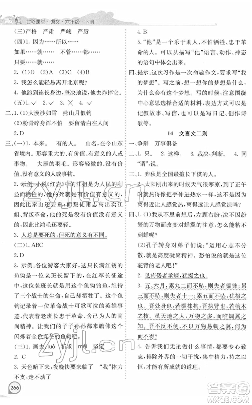 河北教育出版社2022七彩課堂六年級(jí)語文下冊(cè)人教版河南專版答案